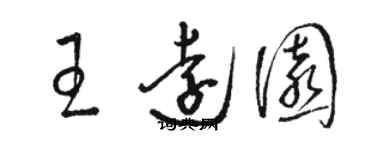 骆恒光王远园草书个性签名怎么写