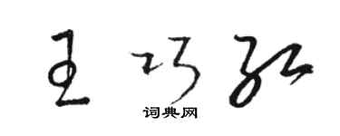 骆恒光王巧红草书个性签名怎么写