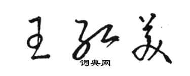 骆恒光王红美草书个性签名怎么写