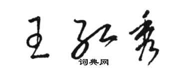 骆恒光王红秀草书个性签名怎么写
