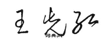 骆恒光王先红草书个性签名怎么写