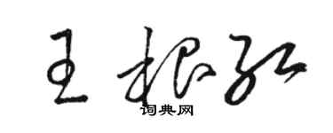 骆恒光王根红草书个性签名怎么写