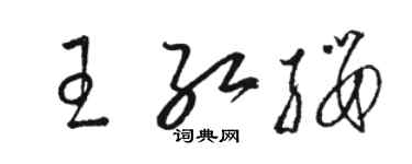 骆恒光王红缨草书个性签名怎么写