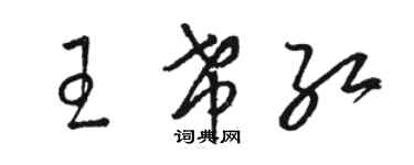 骆恒光王希红草书个性签名怎么写
