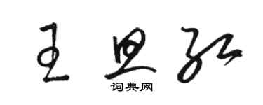 骆恒光王旦红草书个性签名怎么写