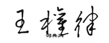 骆恒光王权律草书个性签名怎么写