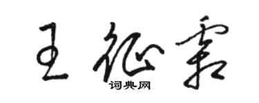 骆恒光王征霜草书个性签名怎么写