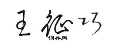 骆恒光王征巧草书个性签名怎么写
