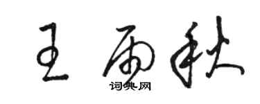 骆恒光王雨秋草书个性签名怎么写