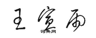 骆恒光王宣雨草书个性签名怎么写