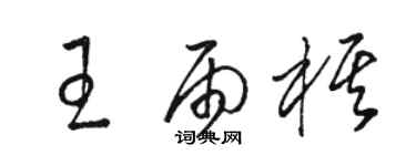 骆恒光王雨棋草书个性签名怎么写