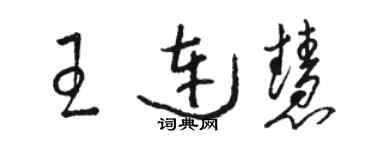 骆恒光王连慧草书个性签名怎么写