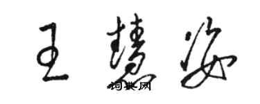 骆恒光王慧姿草书个性签名怎么写