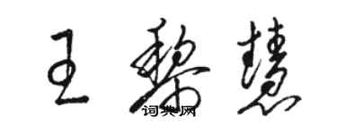 骆恒光王黎慧草书个性签名怎么写