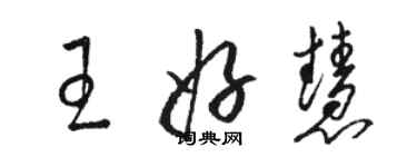 骆恒光王好慧草书个性签名怎么写
