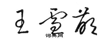 骆恒光王雪萌草书个性签名怎么写