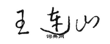 骆恒光王连山草书个性签名怎么写