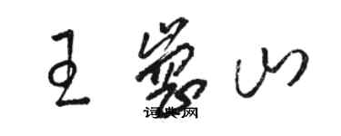 骆恒光王岗山草书个性签名怎么写