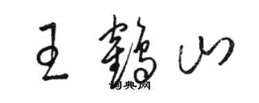 骆恒光王鹤山草书个性签名怎么写