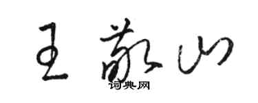 骆恒光王敬山草书个性签名怎么写