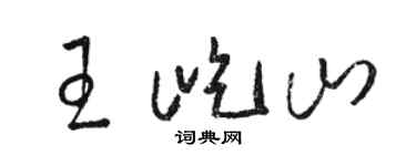 骆恒光王屹山草书个性签名怎么写
