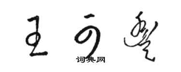 骆恒光王可丰草书个性签名怎么写