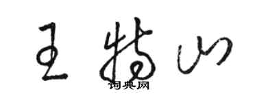 骆恒光王特山草书个性签名怎么写