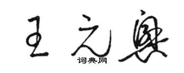 骆恒光王元兴草书个性签名怎么写