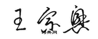 骆恒光王宗兴草书个性签名怎么写