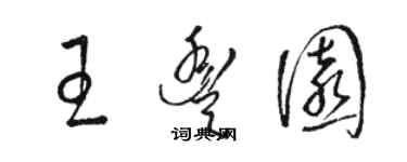 骆恒光王丰园草书个性签名怎么写