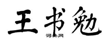 翁闿运王书勉楷书个性签名怎么写