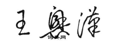 骆恒光王兴汉草书个性签名怎么写