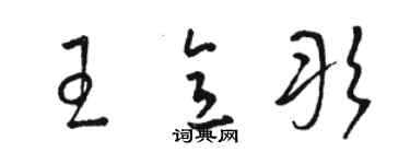 骆恒光王意彤草书个性签名怎么写