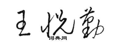 骆恒光王悦勤草书个性签名怎么写