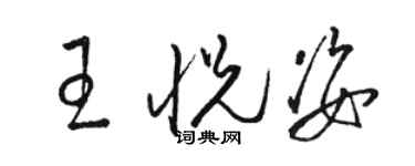 骆恒光王悦姿草书个性签名怎么写