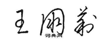骆恒光王朋莉草书个性签名怎么写