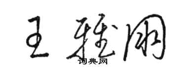 骆恒光王雅朋草书个性签名怎么写