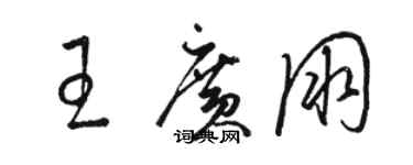 骆恒光王广朋草书个性签名怎么写