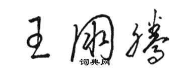骆恒光王朋腾草书个性签名怎么写