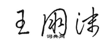 骆恒光王朋沫草书个性签名怎么写