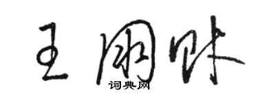 骆恒光王朋财草书个性签名怎么写