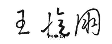 骆恒光王忆朋草书个性签名怎么写