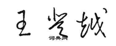 骆恒光王登越草书个性签名怎么写