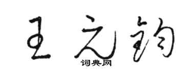 骆恒光王元钧草书个性签名怎么写