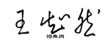 骆恒光王知然草书个性签名怎么写