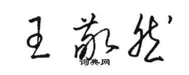 骆恒光王敬然草书个性签名怎么写