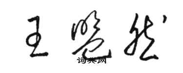 骆恒光王盟然草书个性签名怎么写