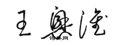 骆恒光王兴淮草书个性签名怎么写