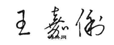 骆恒光王嘉俐草书个性签名怎么写
