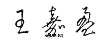 骆恒光王嘉盈草书个性签名怎么写
